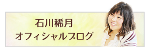 いしかわのぞみ オフィシャルブログ
