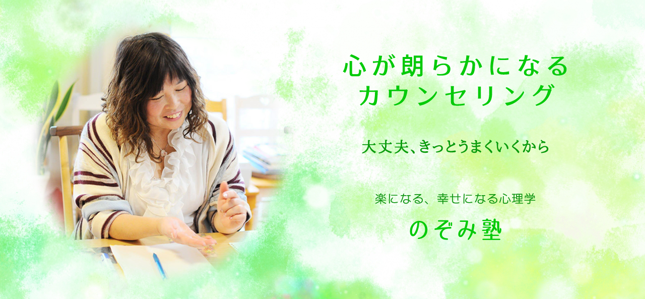 心が朗らかになるカウンセリング のぞみ塾