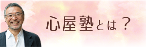 心屋塾とは?